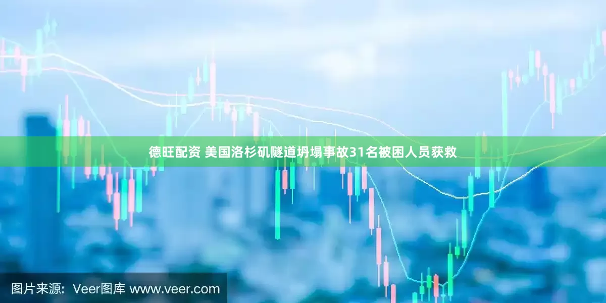 德旺配资 美国洛杉矶隧道坍塌事故31名被困人员获救