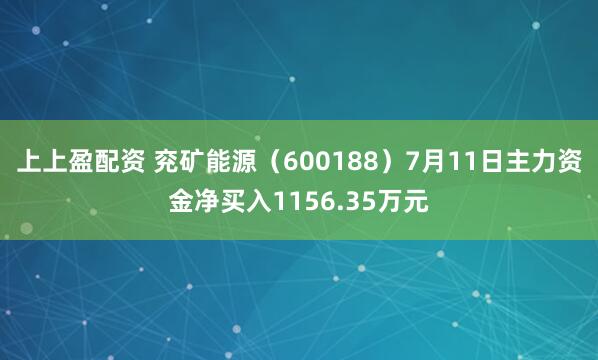 上上盈配资 兖矿能源（600188）7月11日主力资金净买入1156.35万元