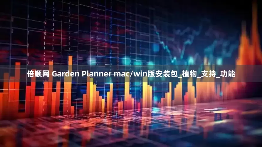 倍顺网 Garden Planner mac/win版安装包_植物_支持_功能