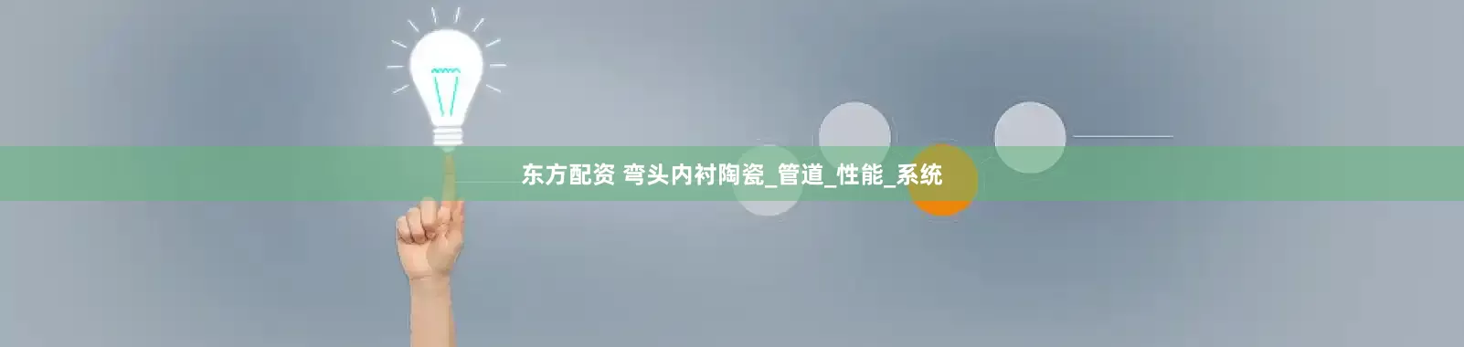 东方配资 弯头内衬陶瓷_管道_性能_系统