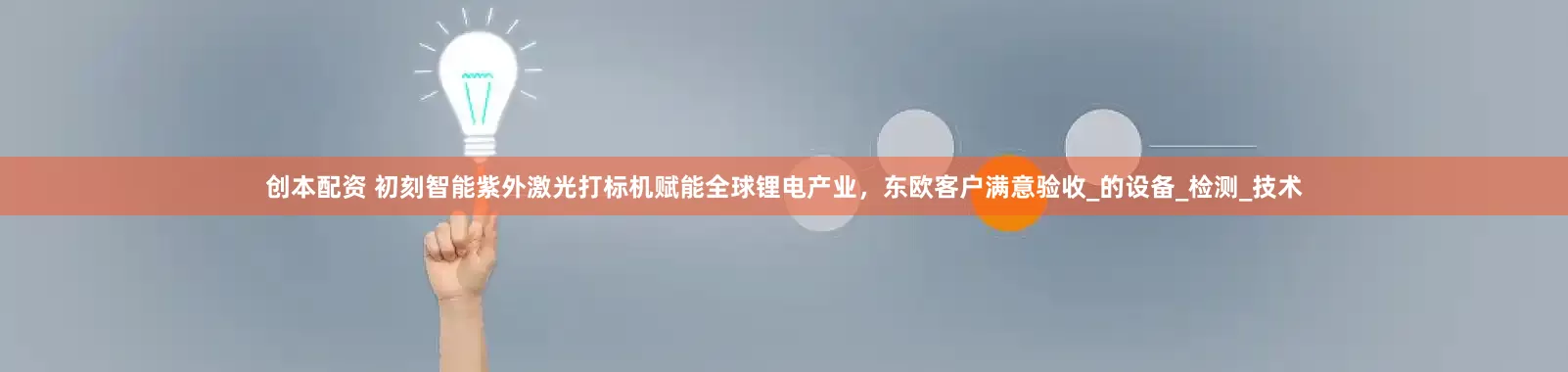 创本配资 初刻智能紫外激光打标机赋能全球锂电产业，东欧客户满意验收_的设备_检测_技术