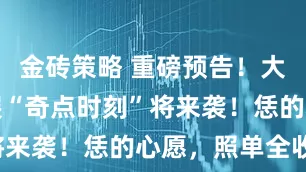 金砖策略 重磅预告！大河国际车展“奇点时刻”将来袭！恁的心愿，照单全收！