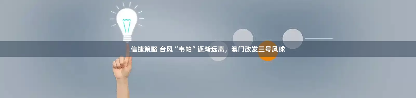 信捷策略 台风“韦帕”逐渐远离，澳门改发三号风球