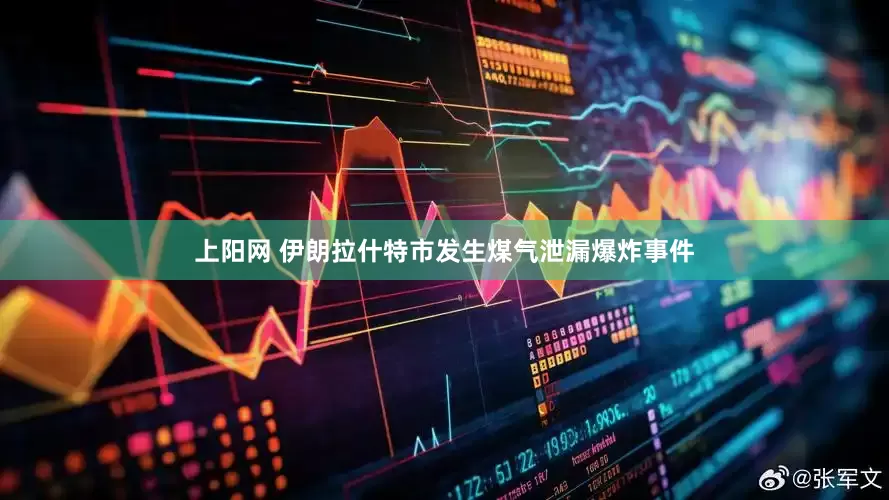 上阳网 伊朗拉什特市发生煤气泄漏爆炸事件