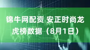 锦牛网配资 安正时尚龙虎榜数据（8月1日）