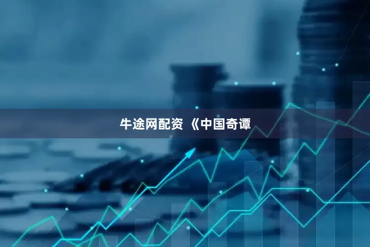 牛途网配资 《中国奇谭