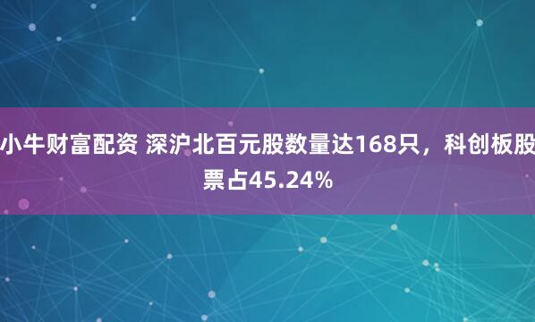 小牛财富配资 深沪北百元股数量达168只，科创板股票占45.24%