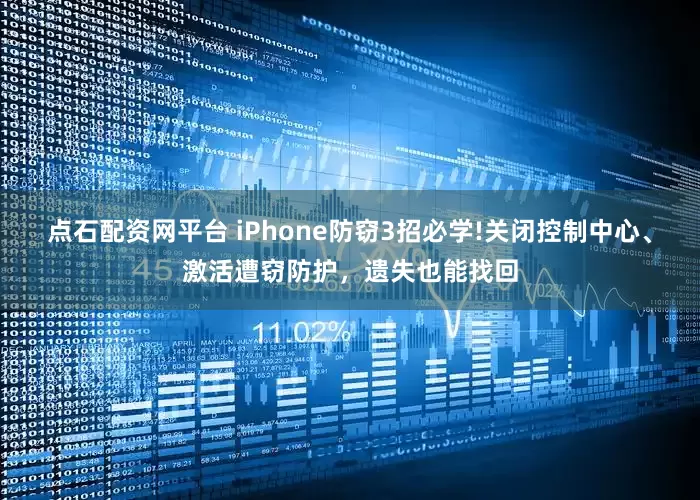 点石配资网平台 iPhone防窃3招必学!关闭控制中心、激活遭窃防护,遗失也能找回