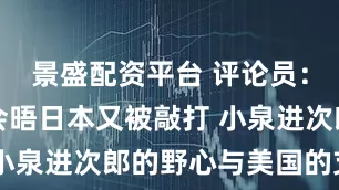 景盛配资平台 评论员：美日防长会晤日本又被敲打 小泉进次郎的野心与美国的支持
