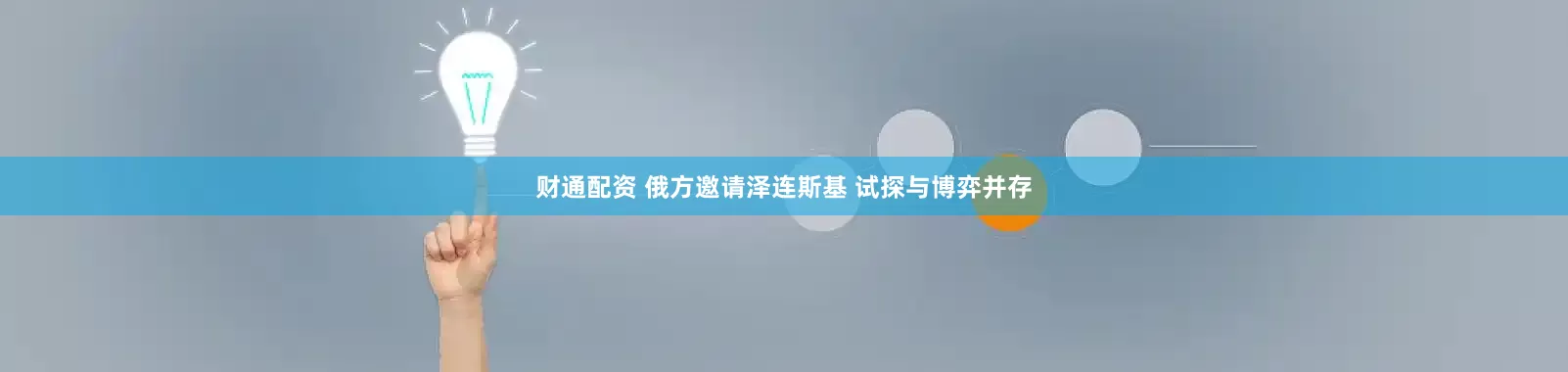 财通配资 俄方邀请泽连斯基 试探与博弈并存