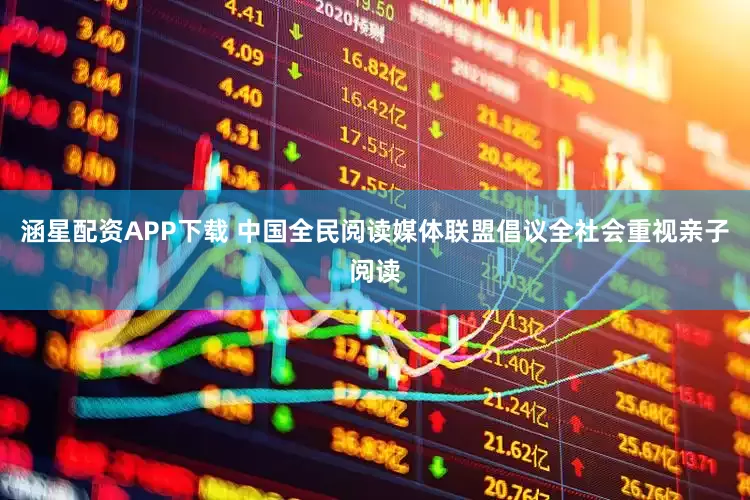 涵星配资APP下载 中国全民阅读媒体联盟倡议全社会重视亲子阅读