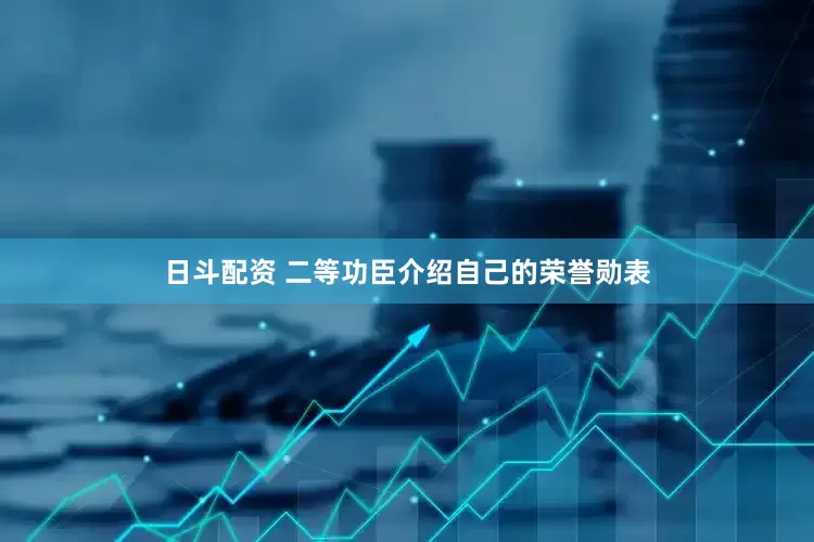 日斗配资 二等功臣介绍自己的荣誉勋表
